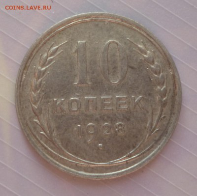 10 копеек 1928 год - 10k28.3