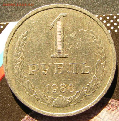 1 рубль 1980 мал. зв. 1го марта в 22 00 - IMG_2418.JPG