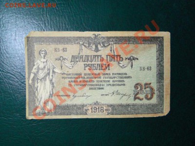 25-руб. 1918г. до 19.10.10.-21:00 МСК. - DSC01796.JPG