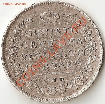 Полтина 1819 ПС ПЕРЕПУТКА!!!!!!! - ScannedImage-124