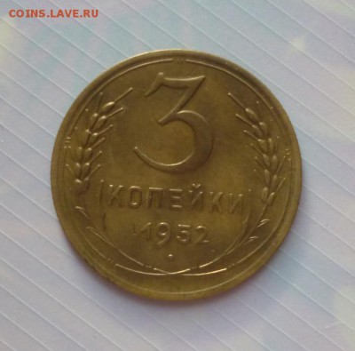 3 копейки 1952 год  шт? - 3k52.1