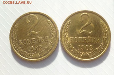 2 копейки 1982(2 штампа) НЕ НАБОРНЫЕ до 28.02.2016 в 22-00 - 2k82.1