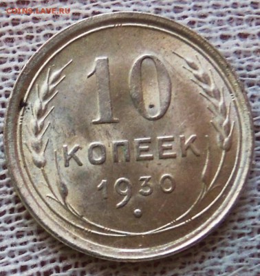 10 копеек 1930 яркий UNC до 28.02 - 10к1930-1