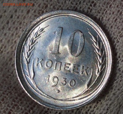 10 копеек 1930 яркий UNC до 28.02 - DSCN5233.JPG