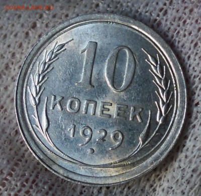 10 копеек 1929 яркий UNC до 28.02 - DSCN5235.JPG