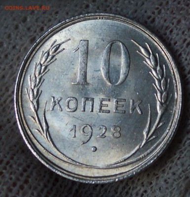 10 копеек 1928 яркий UNC до 28.02 - DSCN5237.JPG