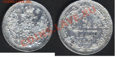 5 копеек 1847 Спб ПА - 5 копеек 1947.JPG