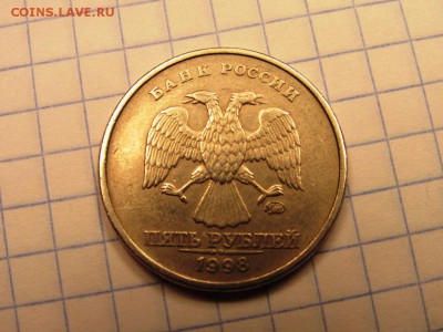 5 рублей 1998 ммд шт. В Оценка - IMG_0936.JPG