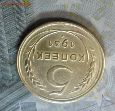5 коп.1931 г. (приятная) до 2 марта. ок в 22.20 - SAM_6275