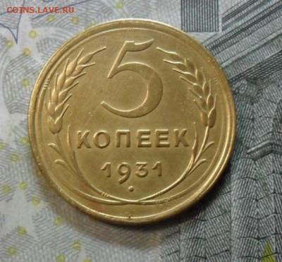 5 коп.1931 г. (приятная) до 2 марта. ок в 22.20 - SAM_6268