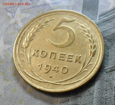5 коп.1940 г. (приятная) до 2 марта. ок в 22.20 - SAM_6285