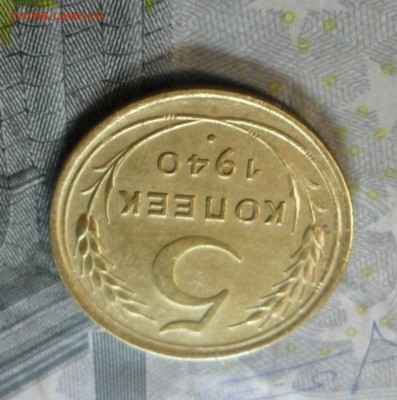 5 коп.1940 г. (приятная) до 2 марта. ок в 22.20 - SAM_6286
