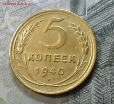 5 коп.1940 г. (приятная) до 2 марта. ок в 22.20 - SAM_6282