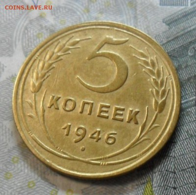 5 коп.1946 г. (приятная) до 2 марта. ок в 22.20 - SAM_6295