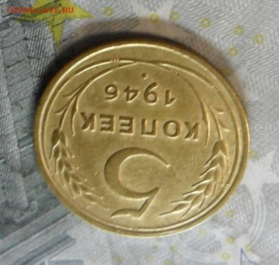 5 коп.1946 г. (приятная) до 2 марта. ок в 22.20 - SAM_6296