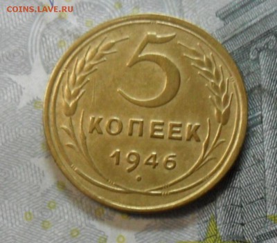 5 коп.1946 г. (приятная) до 2 марта. ок в 22.20 - SAM_6292