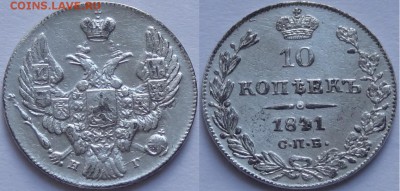10 копеек 1841 - 10 коп 1841 - 24.02.16-