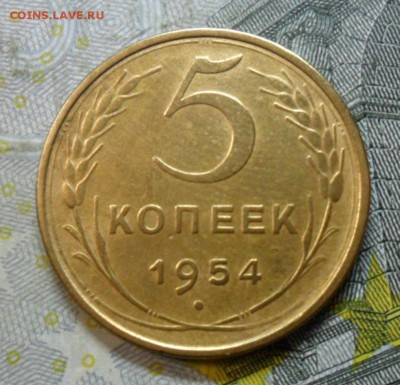 5 коп.1954 г. (приятная) до 2 марта. ок в 22.20 - SAM_6338