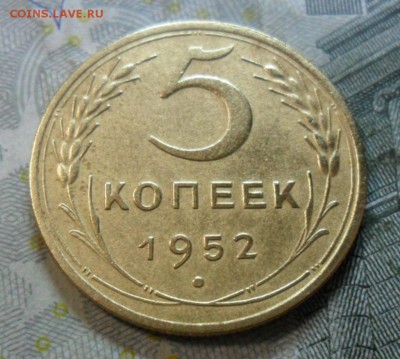 5 коп.1952 г. (приятная) до 2 марта. ок в 22.20 - SAM_6351