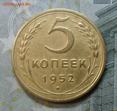 5 коп.1952 г. (приятная) до 2 марта. ок в 22.20 - SAM_6350