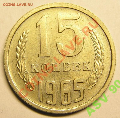 15 копеек 1965 - 1271643185