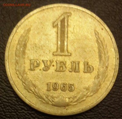 1 рубль 1965. До 3.03.2016 в 22.00 - 20160226_201458-1