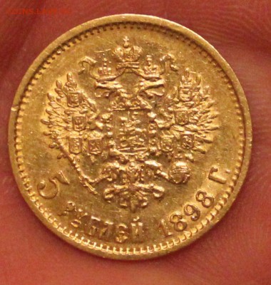5 рублей 1898 г.,подтверждение подлинности и оценка - IMG_5731.JPG