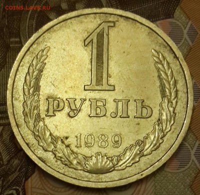 1 рубль 1989. До 3.03.2016 в 22.00 - 20160226_212619-1