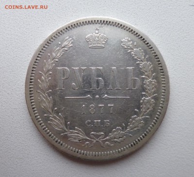 Рубль 1877 НI - P1020847.JPG
