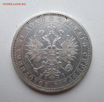 Рубль 1877 НI - P1020848.JPG