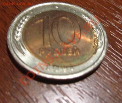 оценка брак 10 руб 1991 г - IMG_1867