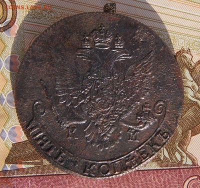 5 копеек 1785 КМ из комплекса До 29,02,16г - DSC03566.JPG