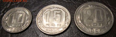 10,15 и 20 копеек 1955 год (штемпельный блеск) - 15к55-1