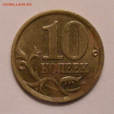 10 копеек 2002 сп редкая (шт.2.31) - до 3.03.16. 22:00 мск. - реверс