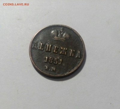 Денежка 1851 ем до 29.02 в 22:00 - IMG_20160226_212426_111
