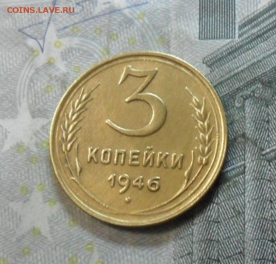 3 коп. 1946 года (приятная) до 2 марта. ок 22.15 - SAM_6438