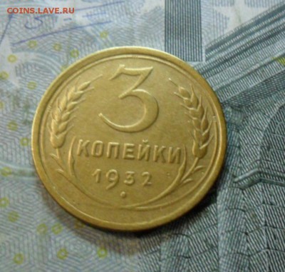 3 коп. 1932 года (приятная) до 2 марта. ок 22.20 - SAM_6468