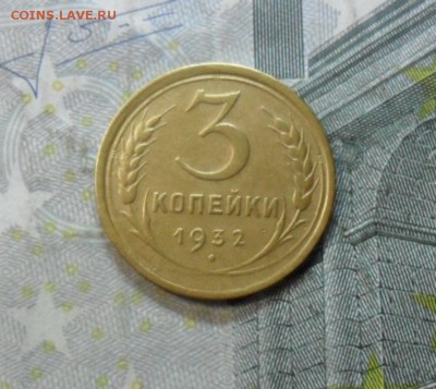 3 коп. 1932 года (приятная) до 2 марта. ок 22.20 - SAM_6465