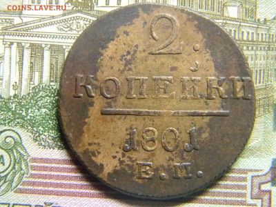 2 коп 1801 ем красивая со следами залипухи до 28.02 в 22.30 - Изображение 159