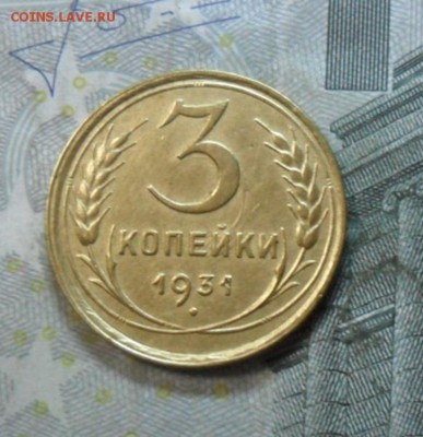 3 коп. 1931 года (приятная) до 2 марта. ок 22.20 - SAM_6478