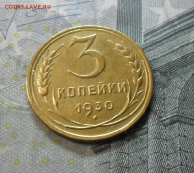 3 коп. 1930 года (приятная) до 2 марта. ок 22.20 - SAM_6495