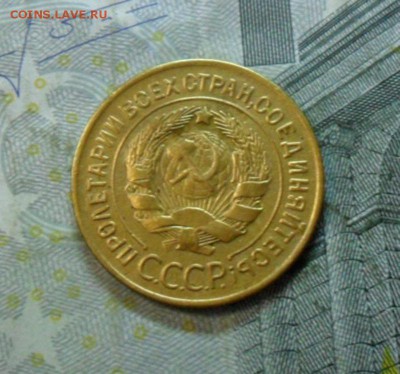 3 коп. 1930 года (приятная) до 2 марта. ок 22.20 - SAM_6498