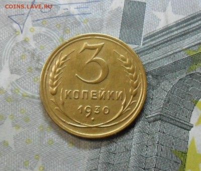 3 коп. 1930 года (приятная) до 2 марта. ок 22.20 - SAM_6491