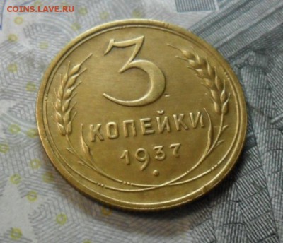 3 коп. 1937 года (приятная) до 2 марта. ок 22.20 - SAM_6520