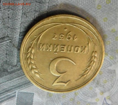 3 коп. 1937 года (приятная) до 2 марта. ок 22.20 - SAM_6521