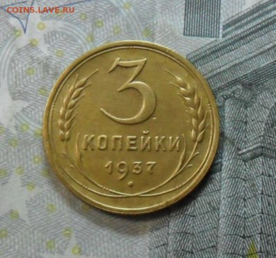 3 коп. 1937 года (приятная) до 2 марта. ок 22.20 - SAM_6517