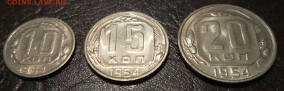10,15 и 20 копеек 1954 год (штемпельный блеск) - 15к54-1