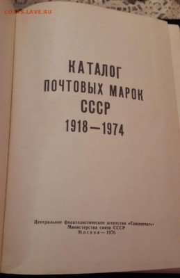 КАТАЛОГ ПОЧТОВЫХ МАРОК СССР 1918-1974. БЛИЦ. до 1.03.  22.00 - 2