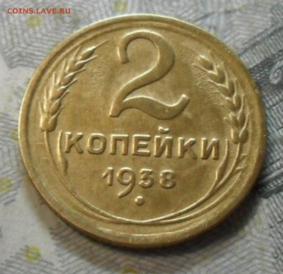 2 коп. 1938 года (приятная) до 2 марта. ок 22.30 - SAM_6541