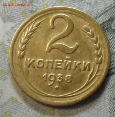 2 коп. 1938 года (приятная) до 2 марта. ок 22.30 - SAM_6539